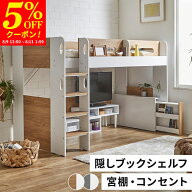 【クーポンで5%OFF★8/9 12:00〜8/11 1:59】ロフトベッド シングル ハイタイプ ロフト ベッド 宮付き ロ…