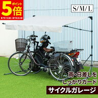 【ポイント5倍★8/15 12:00〜8/16 23:59】サイクルガレージ 折りたたみ Sサイズ Mサイズ Lサイズ 1台 2台…