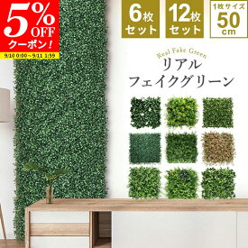 【クーポンで5%OFF★9/10 0:00〜9/11 1:59】グリーンフェンス インテリアグリーン リアル ウォールグリーン 壁掛け フェイクグリーン 壁面緑化 庭 玄関 オフィス 目隠しフェンス おしゃれ 1m×3m 1枚50cm×50cm 6枚セット 12枚セット 連結 ベランダ