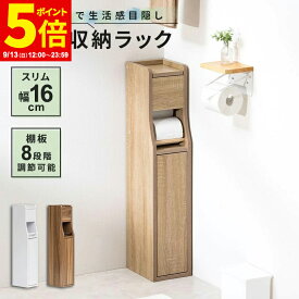 【ポイント5倍★9/13 12:00〜23:59】スリム 幅16cm トイレラック トイレットペーパー収納 隙間収納 トイレ 収納 トイレ用品 掃除用具収納 ラック 薄型 サニタリー収納 おしゃれ