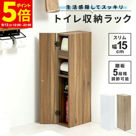 【ポイント5倍★9/13 12:00〜23:59】スリム 幅15cm トイレラック トイレットペーパー収納 隙間収納 トイレ 収納 トイレ用品 掃除用具収納 ラック 薄型 サニタリー収納 おしゃれ