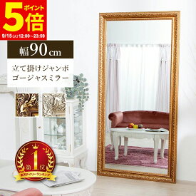 【ポイント5倍★9/15 12:00〜23:59】鏡 ミラー 全身 姿見 アンティーク調大型ミラーW90 ゴールド シルバー 幅90 ビッグミラー 全身鏡 立掛け ダンス用ミラー 姿見 ジャンボミラー 金 銀 ガラス製ミラー