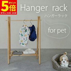 【ポイント5倍★9/15 12:00〜23:59】ハンガーラック 犬服 収納 お洋服ラック ワードローブ ペット用 猫服 子供用 赤ちゃん用 木製 おしゃれ 北欧風 インスタ映え