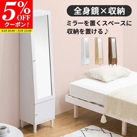 【クーポンで5%OFF★9/19 20:00〜9/20 23:59】ドレッサー 姿見 収納 ミラー 全身 鏡台 ラック 北欧風 収納棚 扉付き 収納ラック おしゃれ 全身ミラー スリム スタンドミラー メイク収納 化粧台 リビング 収納 棚 ミラー付きラック