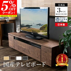 【クーポンで5%OFF★9/19 20:00〜9/20 23:59】テレビ台 国産 日本製 大川家具 完成品 120cm 150cm 180cm テレビボード 木目調 TVラック テレビラック ローボード 収納 棚 TV台 TVボード 木製 高級感 最大64型 おしゃれ 一人暮らし ナチュラル