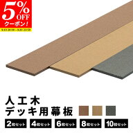 【クーポンで5%OFF★9/19 20:00〜9/20 23:59】幕板 人工木 デッキ用 幕板材 [2枚] [4枚] [6枚] [8枚] [10…