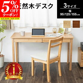 【クーポンで5%OFF★9/19 20:00〜9/20 23:59】パソコンデスク PCデスク タモ天然木無垢 北欧風引出し付デスク 学習机 95cm 125cm 155cm 省スペース 大人用 在宅 在宅ワーク ワークデスク テレワーク 配線すっきり 勉強机 ナチュラル ブラウン 引き出し