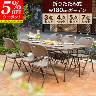 【クーポンで5%OFF★9/19 20:00〜9/20 23:59】折りたたみ ガーデン テーブル セット 幅180cm 3点 4点 5点…