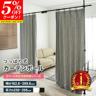 【クーポンで5%OFF★9/19 20:00〜9/20 23:59】つっぱり カーテンポール 突っ張り棒 パーテーション 間仕…