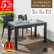 【クーポンで5%OFF★9/19 20:00〜9/20 23:59】ガーデン テーブル チェア セット 3点セット 5点セット ラ…
