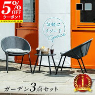 【クーポンで5%OFF★9/19 20:00〜9/20 23:59】テーブル セット ラタン調 ガーデンファニチャー 3点セット…