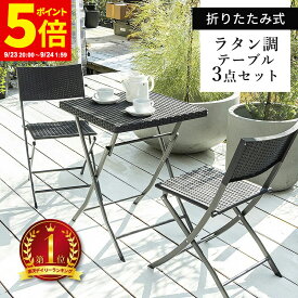 【ポイント5倍★9/23 20:00〜9/24 1:59】ガーデンテーブル 3点セット ラタン調 ガーデン テーブル チェア セット 3点 折りたたみ ガーデンファニチャー バルコニー アウトドア 屋外 省スペース コンパクト ベランダ 折り畳み