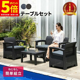 【ポイント5倍★9/23 20:00〜9/24 1:59】ガーデンソファ ガーデン テーブル セット 3点セット 4点セット ラタン調 軽い 屋外用 肘掛け ソファ ガーデンファニチャー ホテル カフェ ベランダ テラス テーブル 家具 樹脂 ねじなし おしゃれ