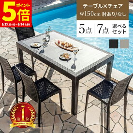 【ポイント5倍★9/23 20:00〜9/24 1:59】ガーデン テーブル チェア セット 5点セット 7点セット ラタン調 ガーデンテーブル W150テーブル 肘ありチェア 肘なしチェア 雨ざらし ガーデニング バルコニー ガーデン家具 ベランダ おしゃれ