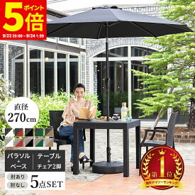 【ポイント5倍★9/23 20:00〜9/24 1:59】ガーデンテーブル チェア パラソル セット 5点セット W80テーブル 肘付きチェア 肘なしチェア 270cm 雨ざらし ガーデニング バルコニー ガーデン家具 ベランダ おしゃれ 屋外家具 外用テーブル