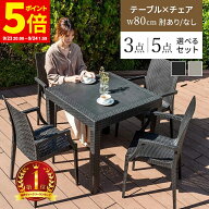 【ポイント5倍★9/23 20:00〜9/24 1:59】ガーデン テーブル チェア セット 3点セット 5点セット ラタン調…