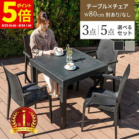 【ポイント5倍★9/23 20:00〜9/24 1:59】ガーデン テーブル チェア セット 3点セット 5点セット ラタン調 ガーデンテーブル W80テーブル 肘つきチェア 肘なしチェア 雨ざらし ガーデニング バルコニー ガーデン家具 ベランダ おしゃれ