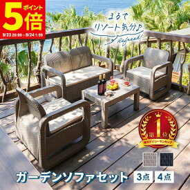 【ポイント5倍★9/23 20:00〜9/24 1:59】ガーデン テーブル セット ガーデンソファ 3点セット 4点セット ガーデンテーブル ラタン調 ベージュ ブラック 肘掛け クッション付き 軽い ガーデンファニチャー 庭 ホテル カフェ テラス 屋外 屋内