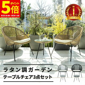 【ポイント5倍★9/23 20:00〜9/24 1:59】ガーデン テーブル セット チェア ガーデンチェア ガーデンテーブル 3点セット ラタン調 いす 椅子 おしゃれ カフェ風 ホテル 庭 エクステリア 屋外 テーブルセット リゾート 雨ざらし