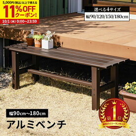 【11%OFFクーポン配布中★10/1に使える】アルミベンチ アルミ ベンチ 幅90 幅120 幅150 幅180 縁台 丈夫 錆びにくい ベンチ アルミベンチ 長椅子 椅子 1段 父の日 おしゃれ シンプル