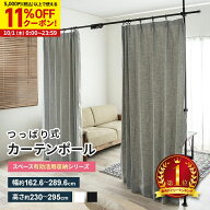 【11%OFFクーポン配布中★10/1に使える】つっぱり カーテンポール 突っ張り棒 パーテーション 間仕切りカ…