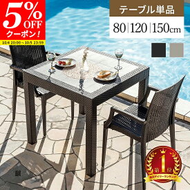 【クーポンで5%OFF★10/4 20:00〜10/5 23:59】ガーデンテーブル テーブル パラソル穴有り 幅80 幅120 幅150 軽量 雨ざらし 屋外 ラタン調 ガーデニング バルコニー ガーデン家具 庭 テラス アジアン ベランダ おしゃれ 家具 屋外家具 外用テーブル