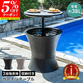 【クーポンで5%OFF★10/4 20:00〜10/5 23:59】ガーデン テーブル ドリンク 収納 アイスバケット バーカウンター 昇降 高さ調節 収納付き サイドテーブル パーティー おしゃれ ドリンクボックス ホテル バー アウトドア カフェ風 屋外