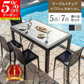 【クーポンで5%OFF★10/10 12:00〜23:59】ガーデン テーブル チェア セット 5点セット 7点セット ラタン調 ガーデンテーブル W150テーブル 肘ありチェア 肘なしチェア 雨ざらし ガーデニング バルコニー ガーデン家具 ベランダ おしゃれ
