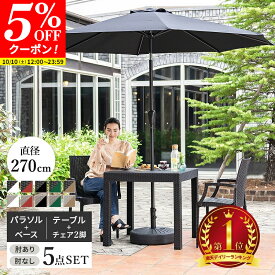 【クーポンで5%OFF★10/10 12:00〜23:59】ガーデンテーブル チェア パラソル セット 5点セット W80テーブル 肘付きチェア 肘なしチェア 270cm 雨ざらし ガーデニング バルコニー ガーデン家具 ベランダ おしゃれ 屋外家具 外用テーブル
