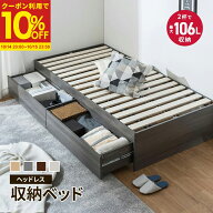 【クーポンで10%OFF★10/14 20:00〜10/15 23:59】ベッドフレーム 収納付き 大容量収納 ヘッドレス 収納ベ…