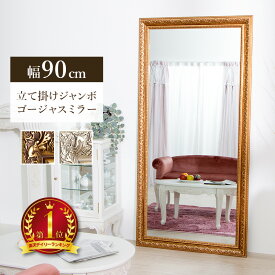 鏡 ミラー 全身 姿見 アンティーク調大型ミラーW90 ゴールド シルバー 幅90 ビッグミラー 全身鏡 立掛け ダンス用ミラー 姿見 ジャンボミラー 金 銀 ガラス製ミラー