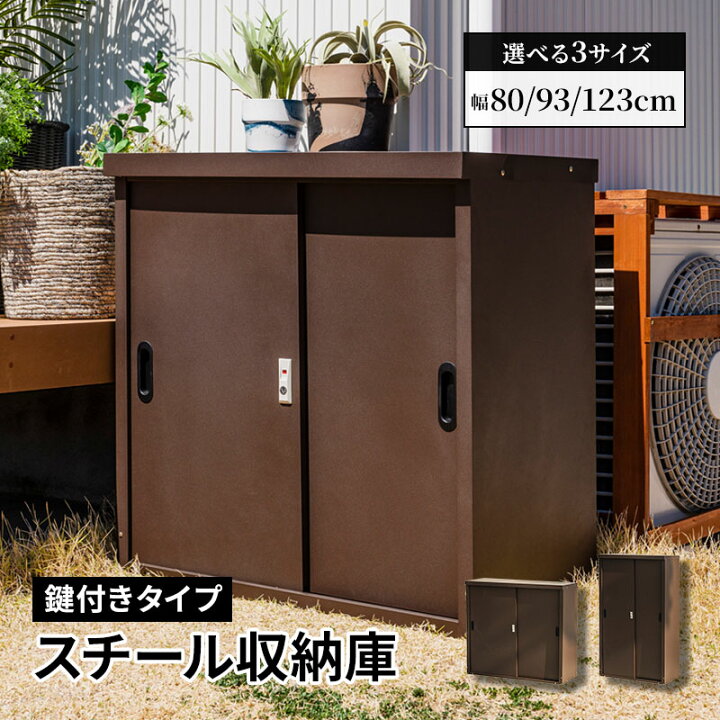 楽天市場】物置 スチール 小型物置 幅80 幅93 幅123 大型 鍵付き 