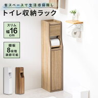 スリム 幅16cm トイレラック トイレットペーパー収納 隙間収納 トイレ 収納 トイレ用品 掃除用具収納 ラ…