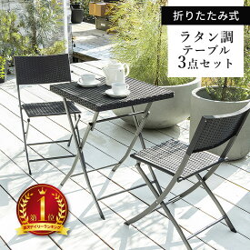ガーデンテーブル 3点セット ラタン調 ガーデン テーブル チェア セット 3点 折りたたみ ガーデンファニチャー バルコニー アウトドア 屋外 省スペース コンパクト ベランダ 折り畳み