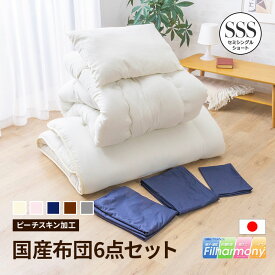 日本製 布団セット セミシングルショート カバー付き 6点セット ふとんセット 抗菌 防ダニ カバー付 固綿入 東洋紡フィルハーモニー 布団 ふとん 布団カバー 枕 防臭 新生活 掛け敷き布団セット