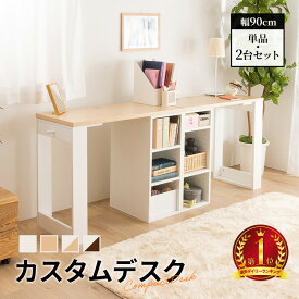 デスク キッズデスク 学習机 カスタムデスク 在宅 単品 ツインデスク 奥行45cm 収納 子供 大人 入学祝い 新生活 送料無理 勉強机 学習デスク 親子 机 机 子供家具 収納付き コンパクト ホワイト ナチュラル