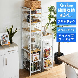 隙間収納 すきま収納 キッチン 幅34cm ハイタイプ ロータイプ 省スペース キッチンラック スリム 収納 ストッカー キッチン収納 台所 北欧風 モダン シンプル シェルフ 一人暮らし おしゃれ