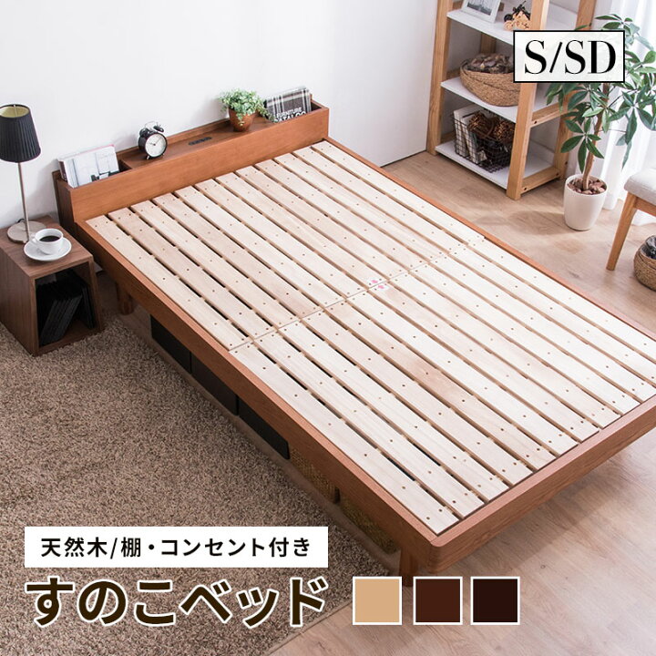 楽天市場】すのこベッド タモ天然木 シングル セミダブル 棚 