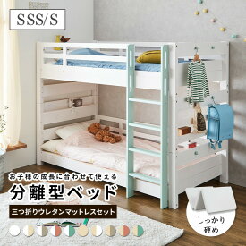2段ベッド 二段ベッド ウレタンマットレス マットレスセット 高反発 三つ折り 3つ折り ベッド シングル セミシングルショート ツイン クイーン キング はしご 木製 天然木 おしゃれ 子供部屋 コンセント