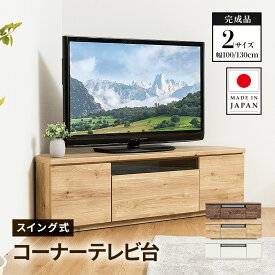 テレビ台 日本製 129.8cm 完成品 国産 コーナーテレビ台 キャスター付き スイング式 大容量 収納 モダン TV台 TVボード テレビラック ルーター収納 配線スマート 最大55型 ウォルナット ナチュラル ホワイト 北欧風