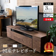 テレビ台 国産 完成品 120cm 150cm 180cm テレビボード 木目調 TVラック テレビラック ローボード 収納 …