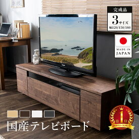 テレビ台 国産 完成品 120cm 150cm 180cm テレビボード 木目調 TVラック テレビラック ローボード 収納 棚 TV台 TVボード 日本製 配線スマート 木製 高級感 最大64型 おしゃれ 一人暮らし ナチュラル