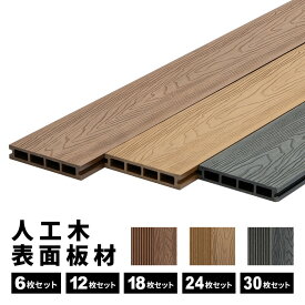 床板 デッキ用 表面板材 [6枚] [12枚] [18枚] [24枚] [30枚] 床材 樹脂 200×14.5cm 人工木デッキ ウッドデッキ DIY 人工木 おしゃれ キット ガーデンデッキ ステージ 庭 縁台 組み立て 水洗い 送料無料