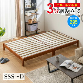 すのこベッド ベッド 工具不要 組み立て 簡単 頑丈 シングル セミダブル ダブル セミシングル セミシングルショート パイン材 シンプル ベッドフレーム ベット 天然木 おしゃれ ナチュラル ブラウン ホワイト