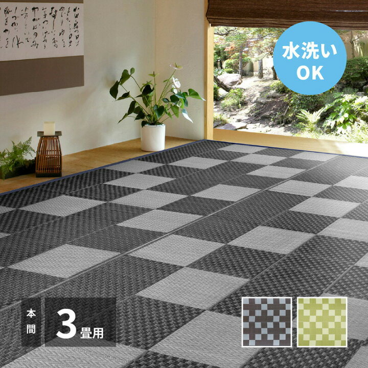 楽天市場】洗えるい草風カーペット 本間 3畳 約191×286cm 畳み上敷き 