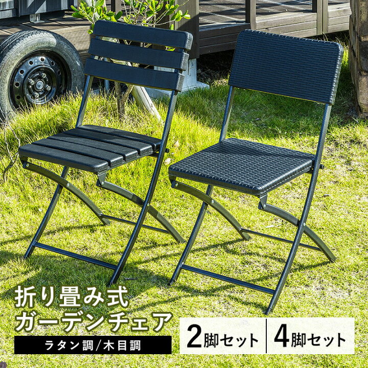 楽天市場】ガーデンチェア 2脚セット 4脚セット 折りたたみ ガーデン 