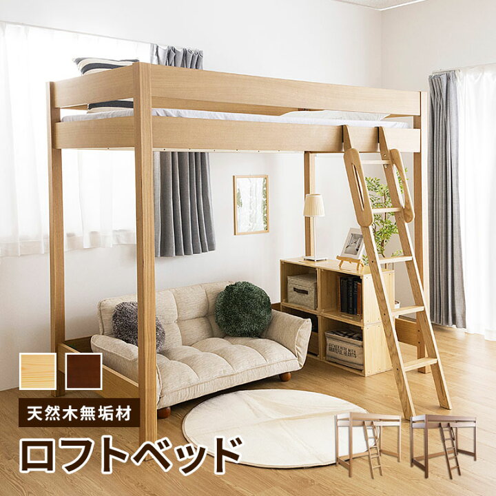 楽天市場】【組立設置サービス付き】木製ロフトベッド 天然木 棚無し 
