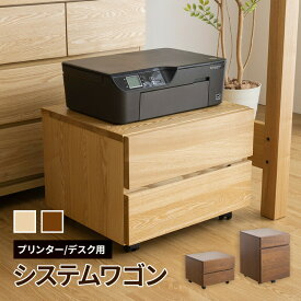 プリンターワゴン デスクワゴン 収納 天然木 シンプルなシステム家具シリーズ 在宅 在宅ワーク ナチュラル ブラウン 収納 袖机 引き出し 完成品 キャスター取付