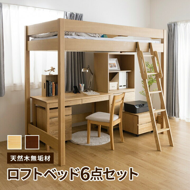 楽天市場】天然木無垢システム家具6点セット ロフトベッド デスク幅125 