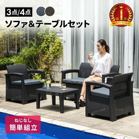 ガーデンソファ ガーデン テーブル セット 3点セット 4点セット ラタン調 軽い 屋外用 肘掛け ソファ ガーデンファニチャー ホテル カフェ ベランダ テラス テーブル 家具 樹脂 ねじなし おしゃれ